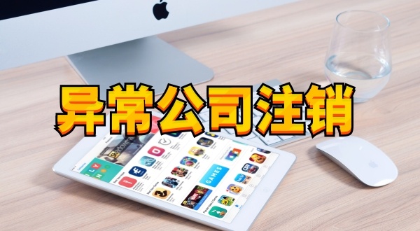 注冊(cè)公司后長期不經(jīng)營不報(bào)稅有什么后果（被吊銷營業(yè)執(zhí)照怎么處理）？